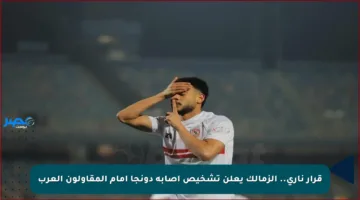 قرار ناري.. الزمالك يعلن تشخيص إصابة دونجا أمام المقاولون العرب